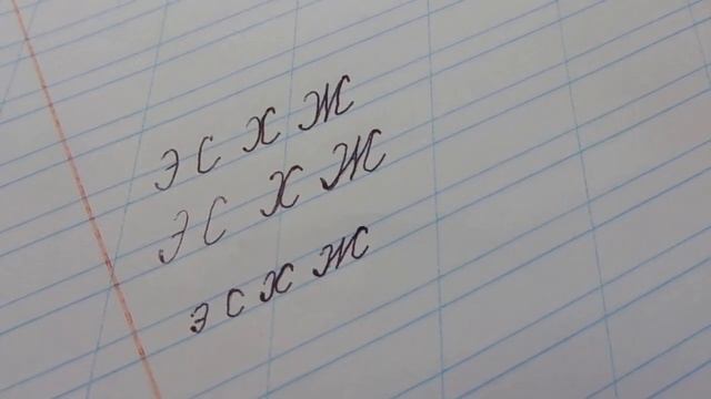 КАК ПИСАТЬ ПИСЬМЕННЫЕ БУКВЫ Э,С,Х,Ж смотреть онлайн