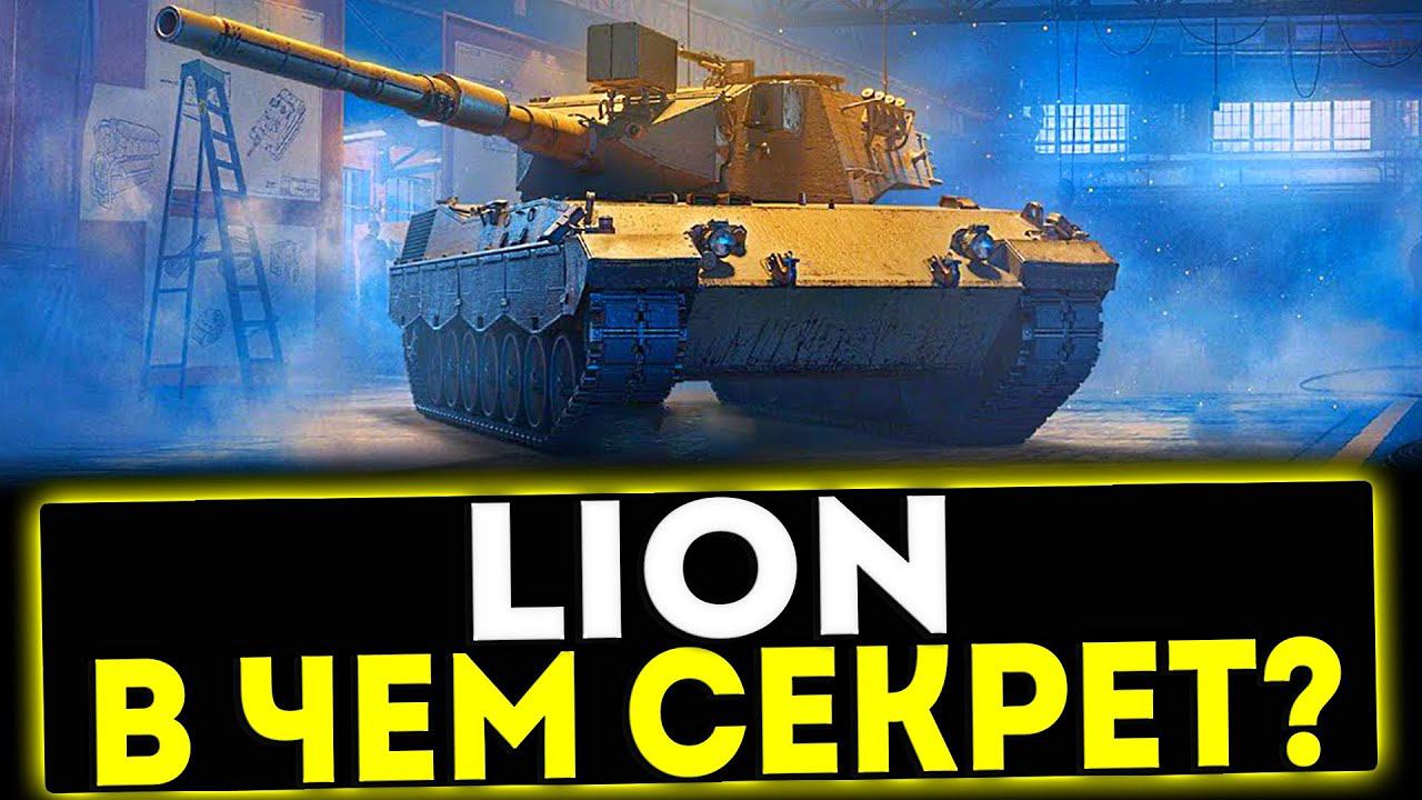 ✅ Lion - В ЧЁМ СЕКРЕТ ТАНКА?! ОБЗОР ТАНКА! МИР ТАНКОВ смотреть онлайн