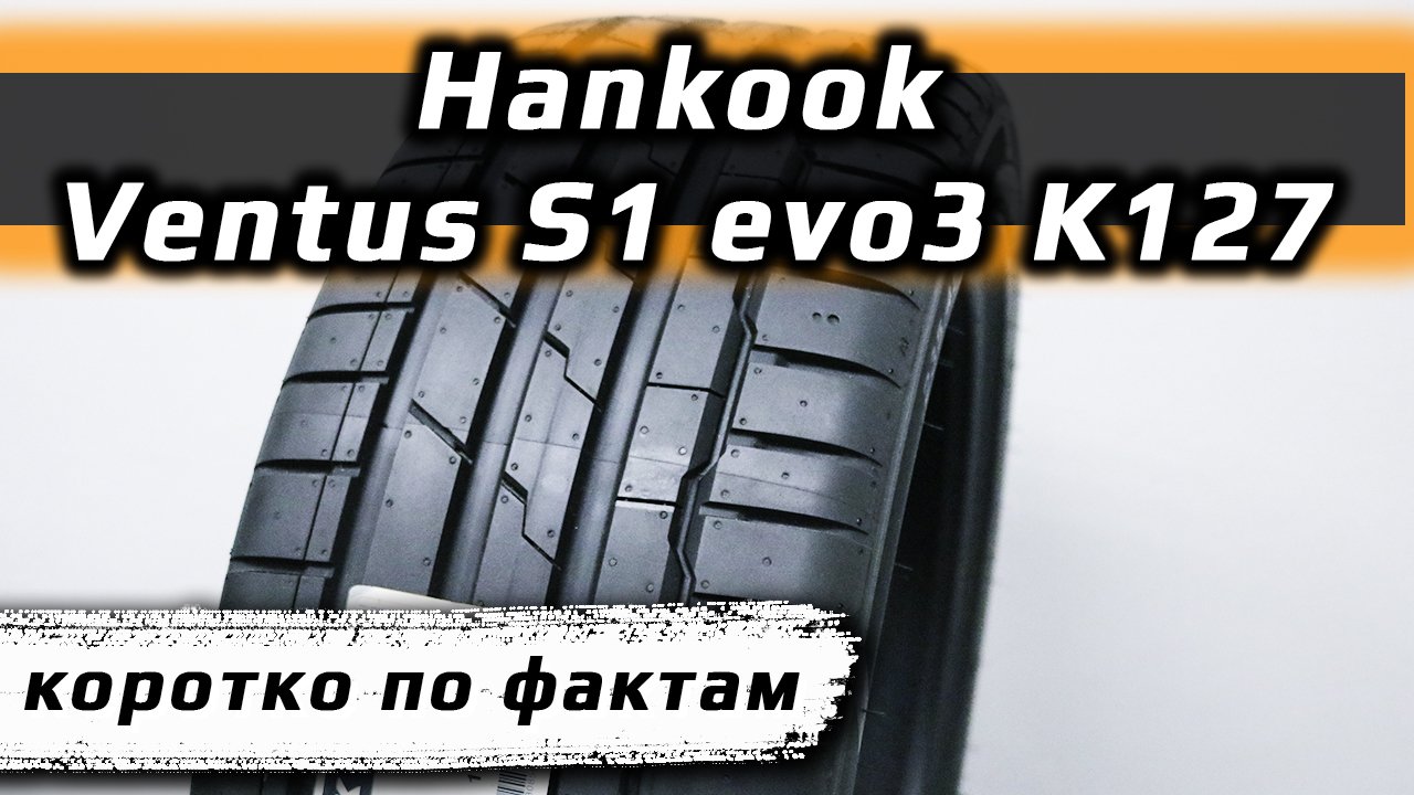 Hankook Ventus S1 evo3 K127 /// факты смотреть онлайн