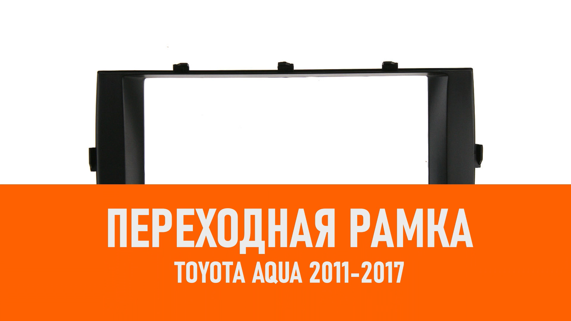 Распаковка рамки Toyota Aqua 2011-2017 смотреть онлайн