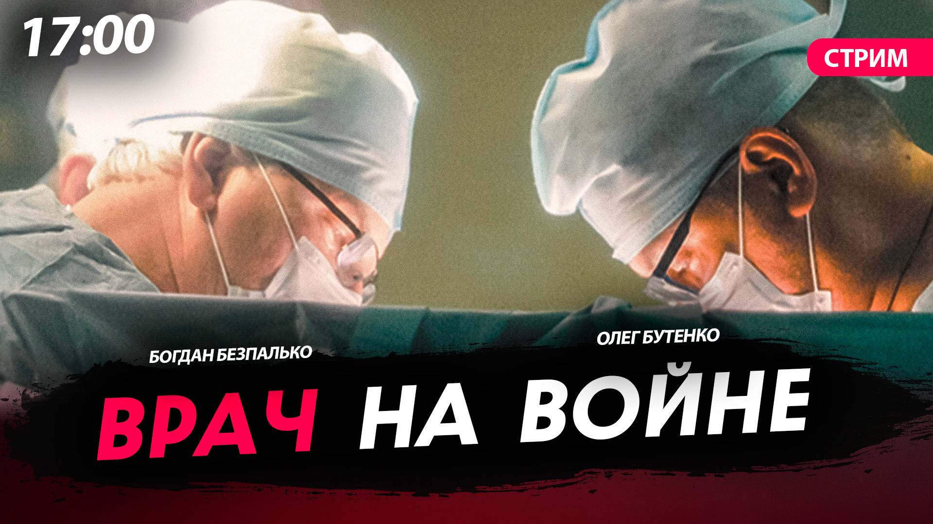 Врач на войне [Богдан Безпалько. СТРИМ]