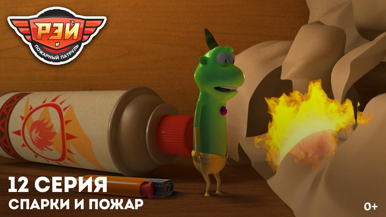 Рэй и пожарный патруль, 12 серия смотреть онлайн