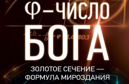 Число Бога. Золотое сечение. Крах теории эволюции смотреть онлайн