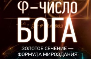 Число Бога. Золотое сечение. Крах теории эволюции