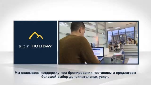 Альпин Холидей - турфирма в Тироле смотреть онлайн