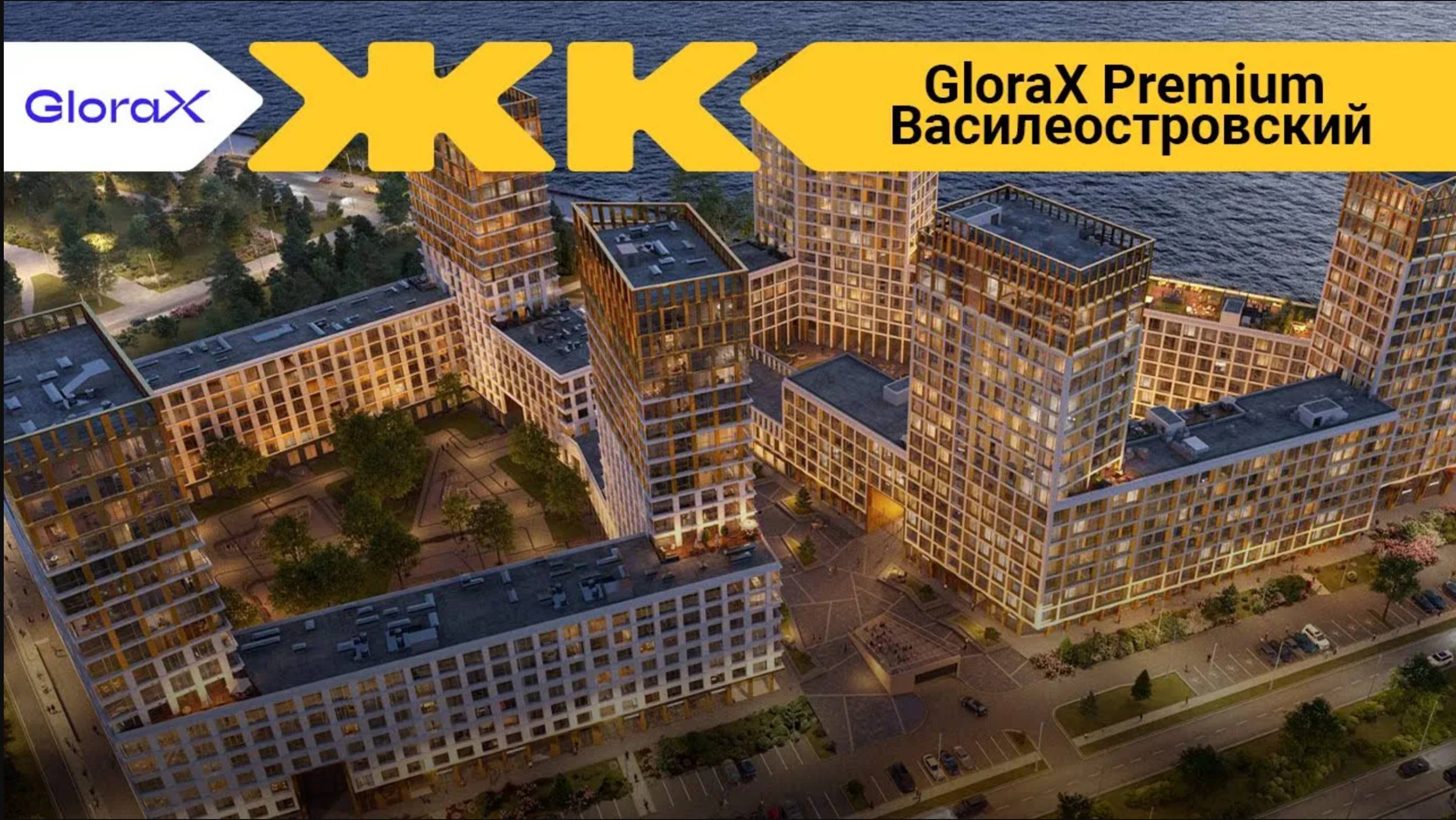 Обзор ЖК GloraX Premium Василеостровский Спб | застройщик Glorax Development смотреть онлайн