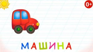 Изучаем алфавит, буква М