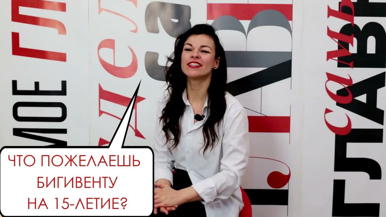 БИГИВЕНТ ОСНОВНОЙ смотреть онлайн