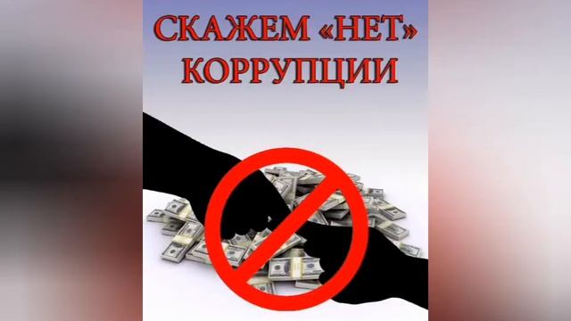 КОРРУПЦИЯ ПРОСТЫМИ СЛОВАМИ "СКАЗКА О КОРРУПЦИИ" смотреть онлайн