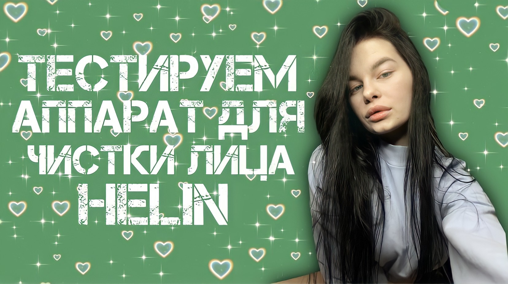 ТЕСТИРУЕМ HELIN ДЛЯ ВАКУУМНОЙ ЧИСТКИ КОЖИ ЛИЦА.