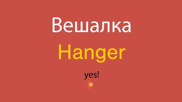 Вешалка по-английски смотреть онлайн