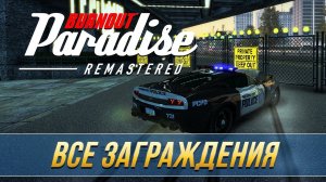 Burnout Paradise Remastered - Все заграждения