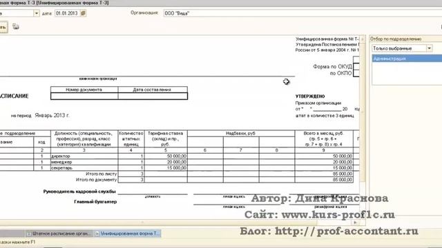 Формируем штатное расписание в 1С ЗУП смотреть онлайн