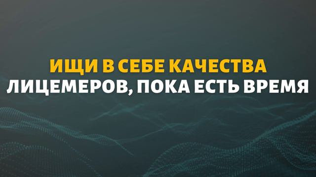 Ищи в себе качества лицемеров, пока есть время | Шейх Абу Яхья смотреть онлайн