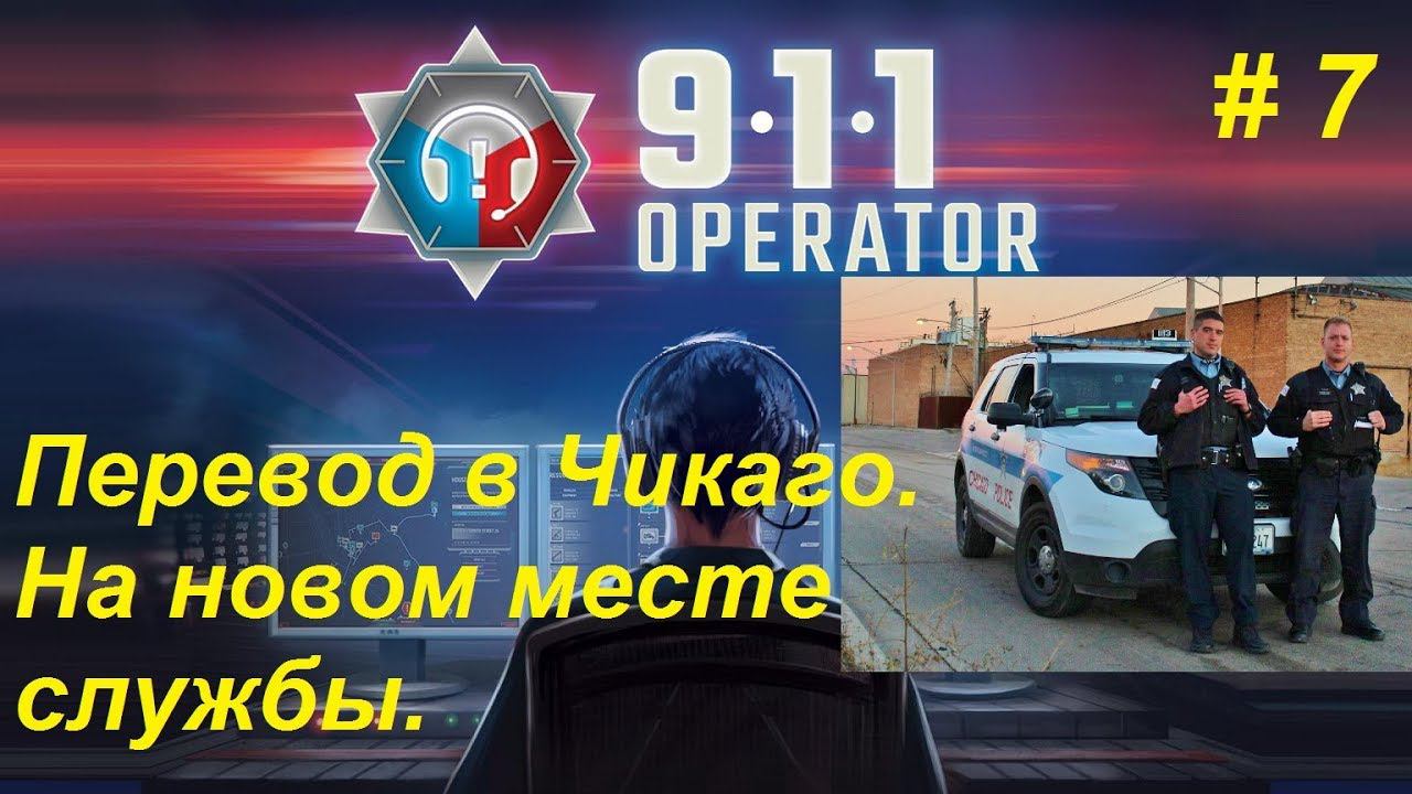 911 Operator прохождение кампании #7. Перевели в Чикаго! На новом месте службы.