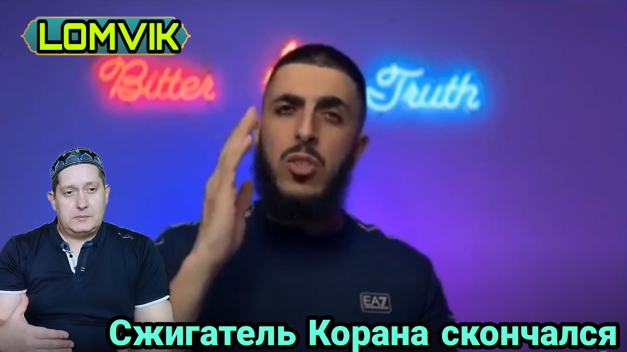 Сжигатель Корана скончался смотреть онлайн