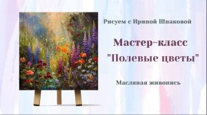 Вебинар "Полевые цветы"