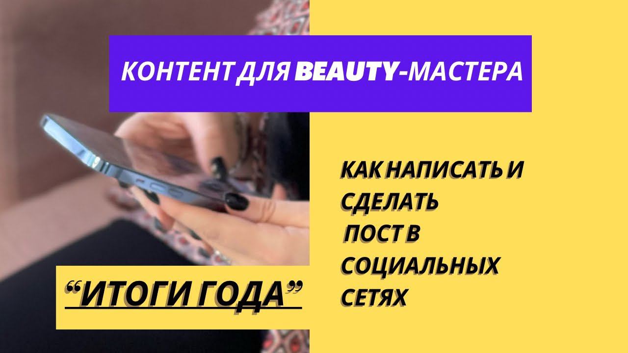 КАК НАПИСАТЬ ПОСТ - ИДЕИ для социальных сетей - итоги года ❤️ смотреть онлайн