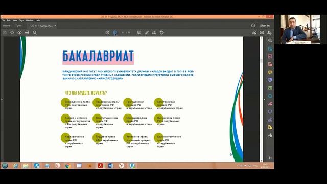 День открытых дверей в Юридическом институте РУДН 30.11.2021 смотреть онлайн