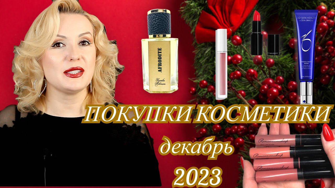 ПОКУПКИ КОСМЕТИКИ декабрь 2023!!! ЛЮКС и БЮДЖЕТ. + ОТЗЫВЫ и СВОТЧИ!!! смотреть онлайн