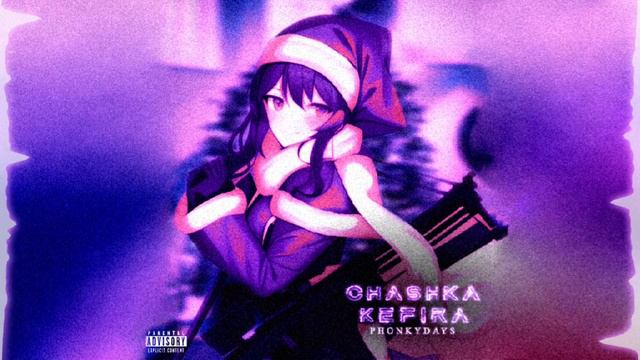CHASHKAKEFIRA – PHONKYDAYS смотреть онлайн