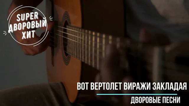 Вот вертолет виражи закладая смотреть онлайн