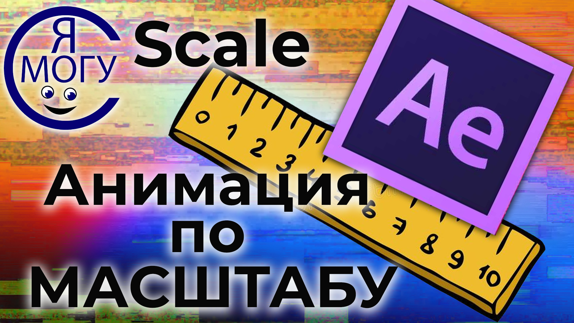 After effects уроки. Масштаб в After Effects. Scale after effects.mp4 смотреть онлайн
