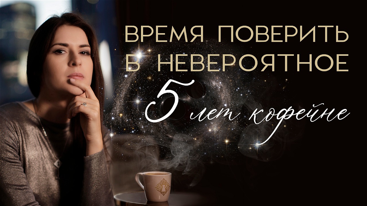 ВРЕМЯ ПОВЕРИТЬ В НЕВЕРОЯТНОЕ #адакофе 5 ЛЕТ КОФЕЙНЕ! смотреть онлайн