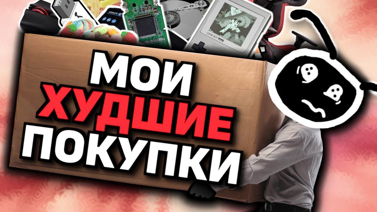 ХУДШИЕ ВЕЩИ, КОТОРЫЕ Я ПОКУПАЛ смотреть онлайн