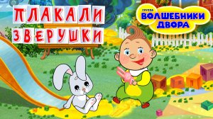 Волшебники двора - Плакали зверушки