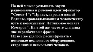Последние слова космонавта В.М. Комарова / "Союз-1".