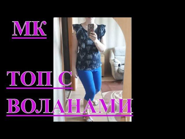DIY. Как сшить топ с воланами своими руками МК от Натальи Казаковой. смотреть онлайн