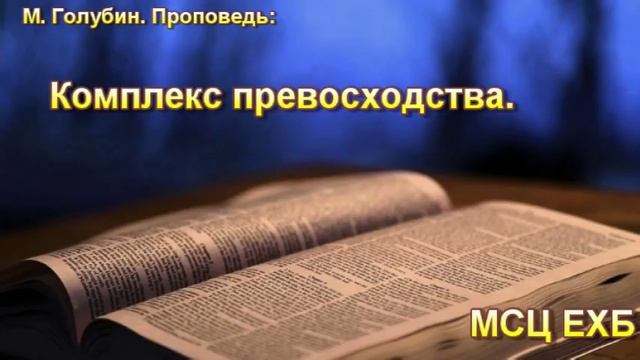 "Комплекс превосходства". М. Голубин. МСЦ ЕХБ. смотреть онлайн