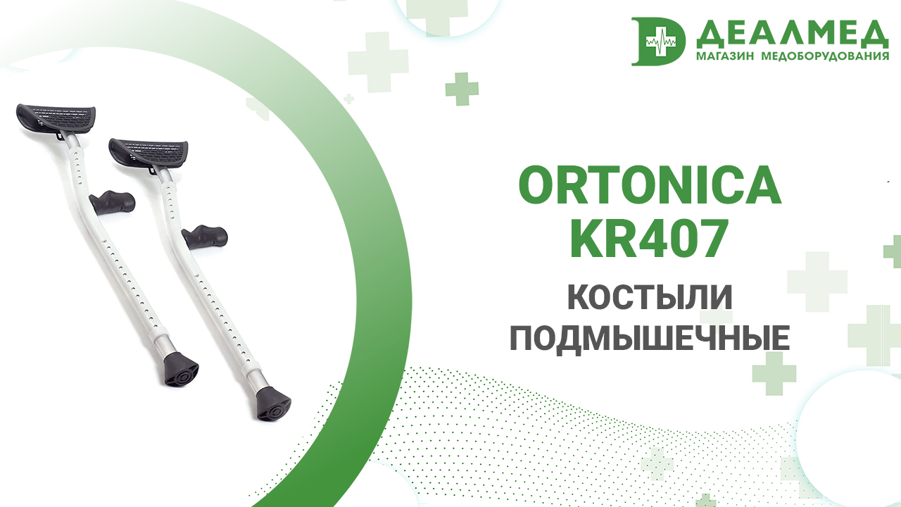 Костыли Ortonica KR407 смотреть онлайн