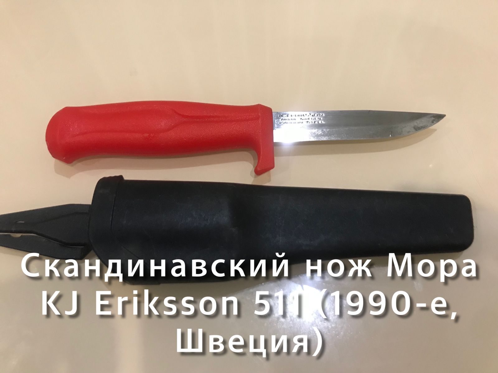 Скандинавский нож Мора KJ Eriksson 511 (1990-е, Швеция). Обзор не эксперта смотреть онлайн