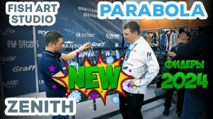 Фидеры ZENITH и PARABOLA Fish Art Studio от FISHMASTER