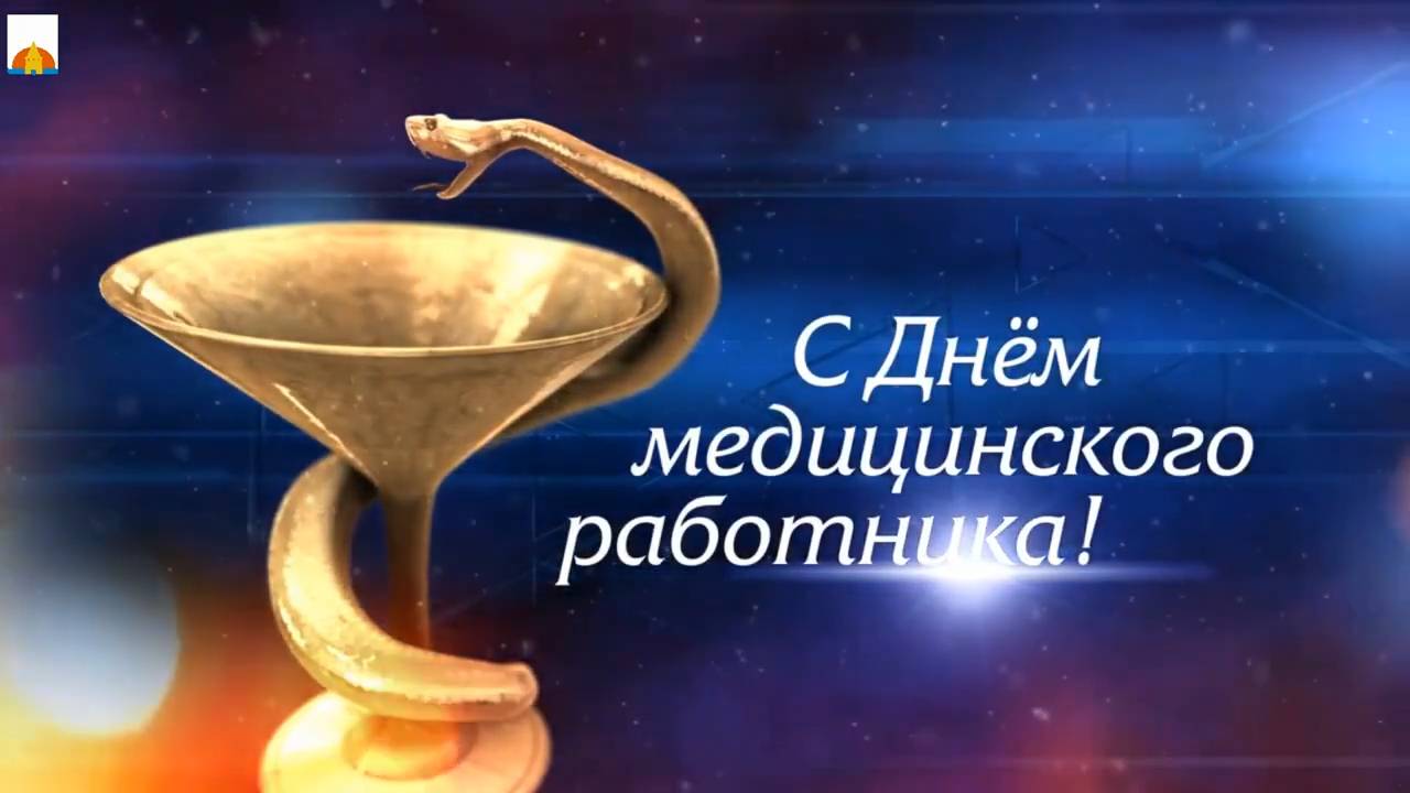 14 июня 2024 День медицинского работника смотреть онлайн