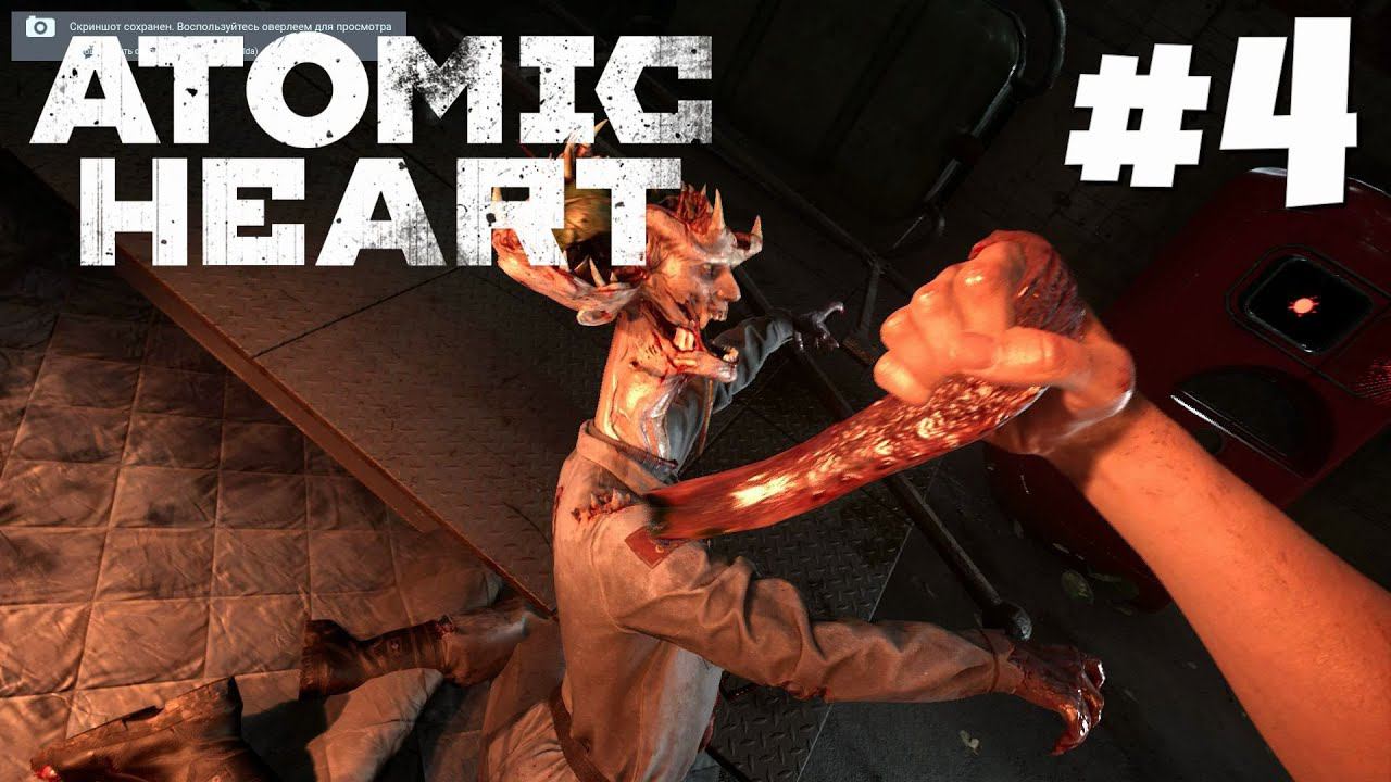 Atomic Heart - Обитель зла #4 смотреть онлайн