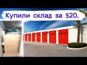 Купили брошенный склад за $20. Оказалось прибыльно.