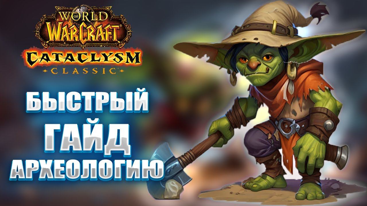 БЫСТРЫЙ ГАЙД НА ПРЕПАТЧЕ ПО ПРОФЕССИИ АРХЕОЛОГИЯ WOW CATACLYSM CLASSIC смотреть онлайн