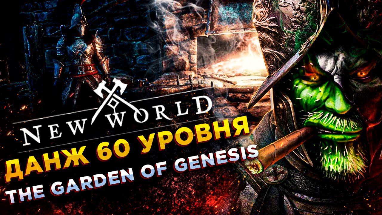 New World◾️ДАНЖ 60 lvl The Garden of Genesis◾️ГАЙД\GUIDE смотреть онлайн