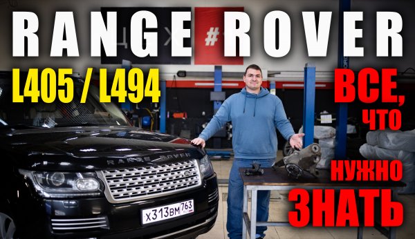 Что ломается в RANGE ROVER IV L405 / L494!?