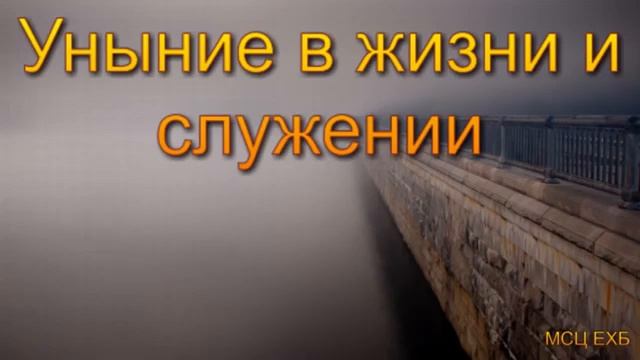 Уныние в жизни и служении М В Алексеев МСЦ ЕХБ 2020 смотреть онлайн