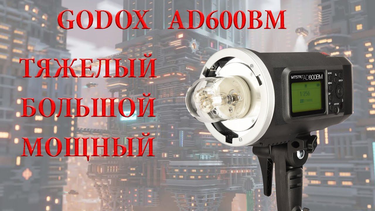GODOX AD600BM зачем купил?