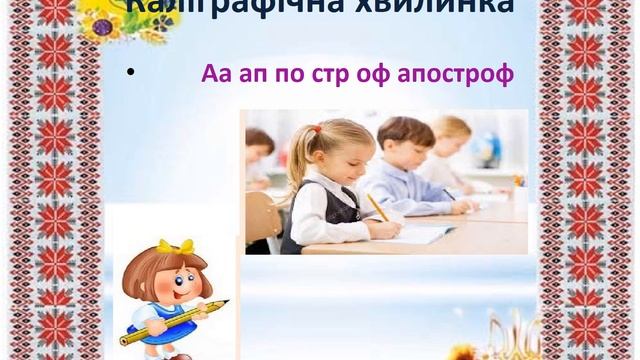 Навчання грамоти 1 клас. Апостроф. Написання слів з апострофом. смотреть онлайн