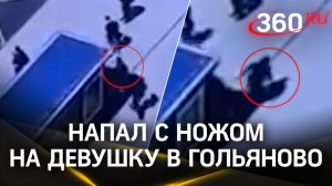 Видео: пьяный афганец ударил ножом в шею студентку в Гольяново