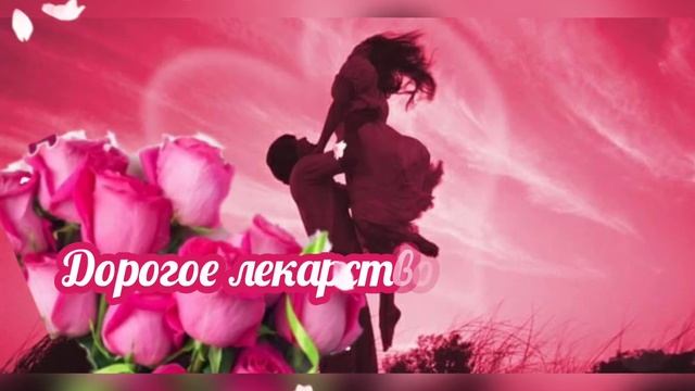 Дорогое лекарство нежность.Стихи о жизни. смотреть онлайн