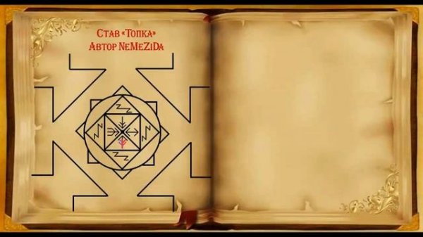 Став "Топка" Автор NeMeZiDa