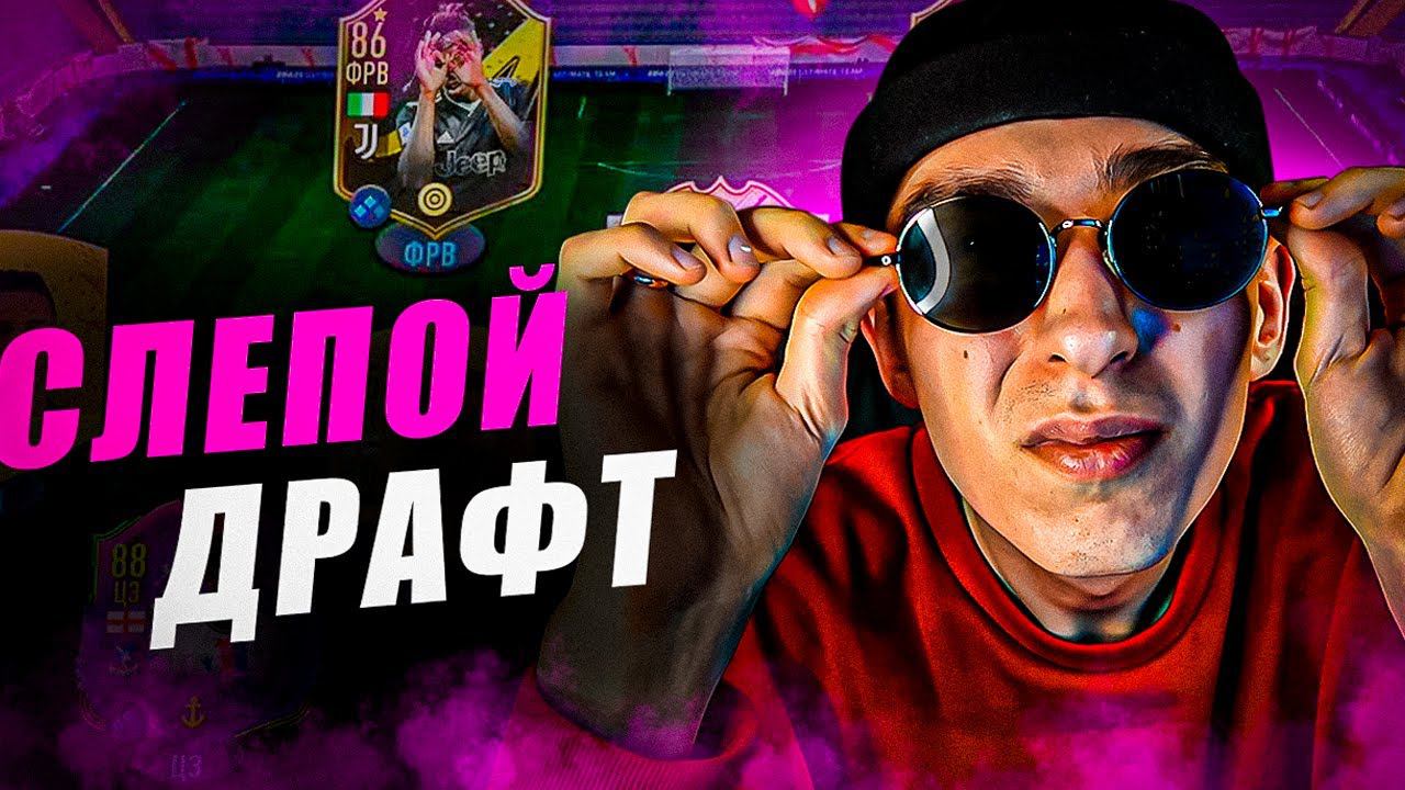 ДРАФТ ВСЛЕПУЮ В ФИФА 23 | РАНДОМНЫЙ ДРАФТ В ФИФА 23 | ДРАФТ В ОЧКАХ смотреть онлайн