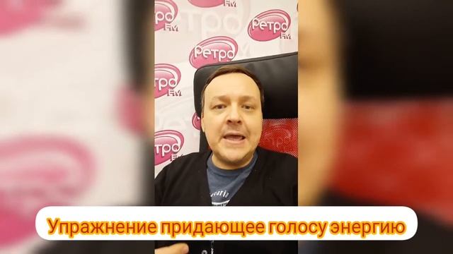 Упражнение придающее голосу энергию